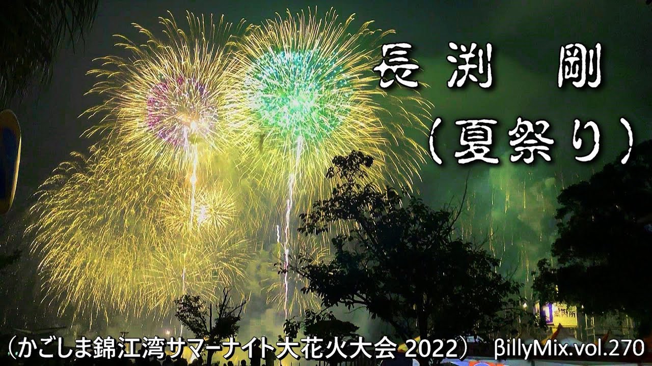 長渕剛 - 夏祭り（かごしま錦江湾サマーナイト大花火大会 2022）βillyMix.vol.270