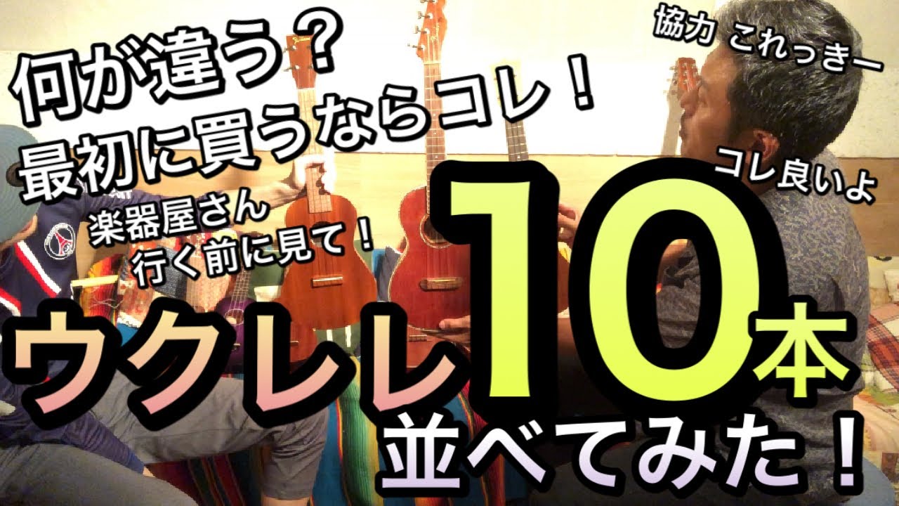 ウクレレ10本並べてみた！ウクレレ始めたい方 ウクレレ何買って良いか分からないという方 楽器コレクターこれっきーと共に 簡単紹介！ 最初の1本はコレ！ 楽器屋さんに行く前に是非！
