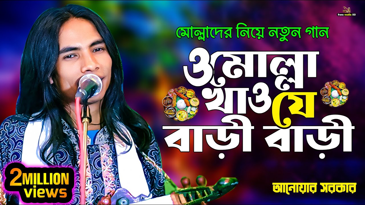 মোল্লাদের নিয়ে নতুন গান (ও মোল্লা খাও যে বাড়ী বাড়ী) আনোয়ার সরকার | anwar sarkar gaan | Renu Media BD