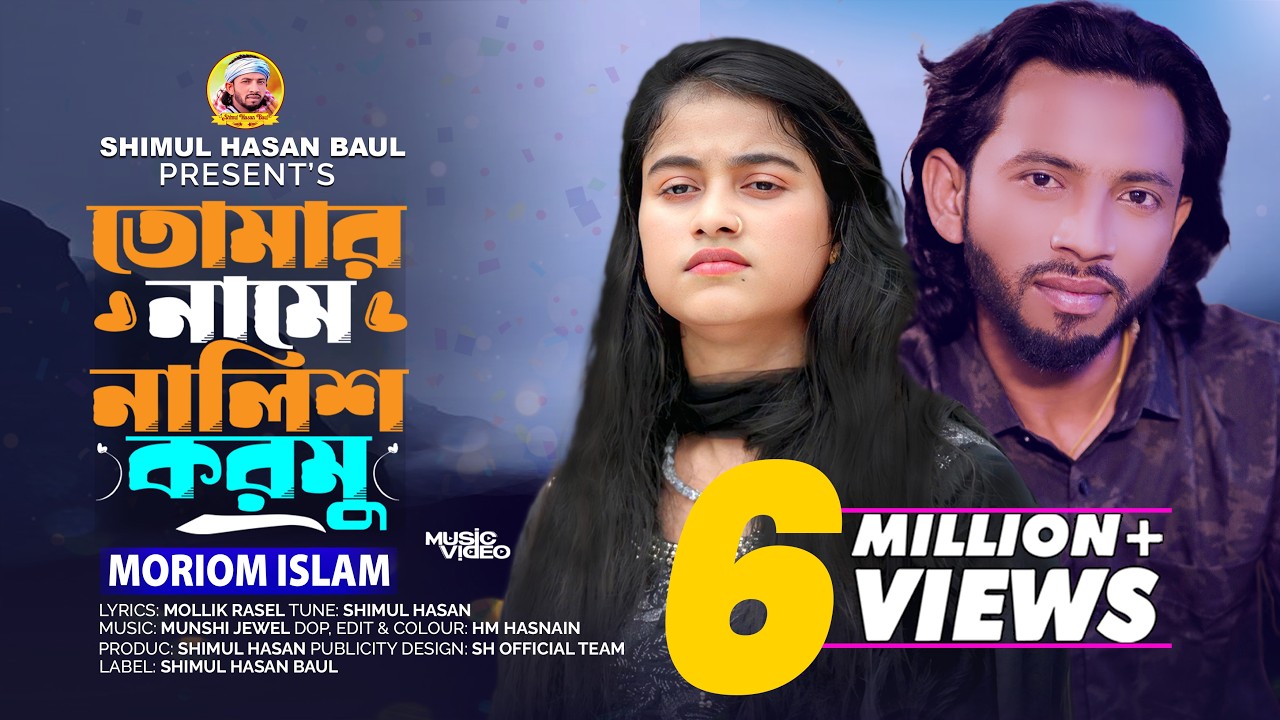 তোমার নামে নালিশ করমু🔥মরিয়ম ইসলাম🔥Tomar Name Nalish Kormu🔥Moriom Islam🔥Shimul Hasan Baul🔥Sed Song