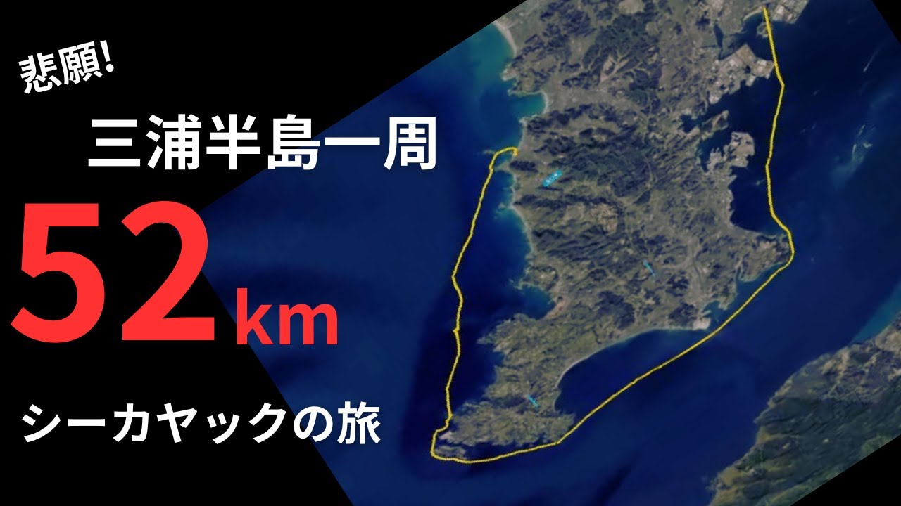 seakayak【悲願！三浦半島一周52kmの話し】無上陸・巡航速度7km/h切らないルールで三浦半島グルッと漕いだvlogです。