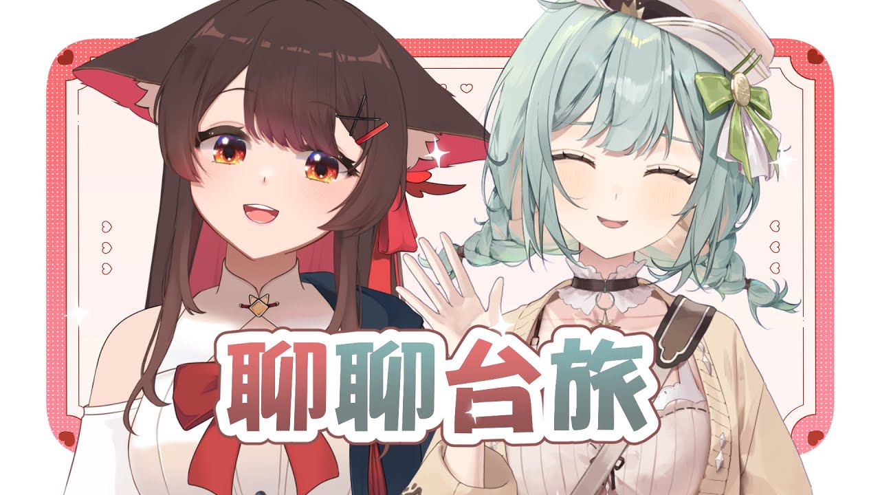【聯動】和菖蒲 @SA_FLOS 一起聊聊台灣旅行的地方✨ | 马来西亚V |   #vtuber中文  #雜談 #馬來西亞vtuber