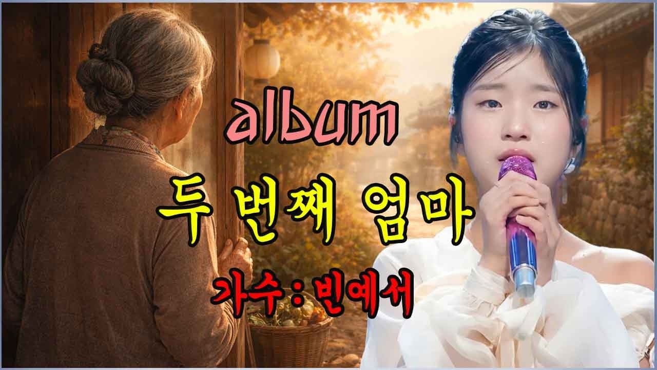 가수 빈예서의 이 노래는 그녀의 할머니를 기리는 곡입니다.| 내가 크던 날 | 나를 일으켜 세운 손 | 할머니의 식사 | 두 번째 엄마