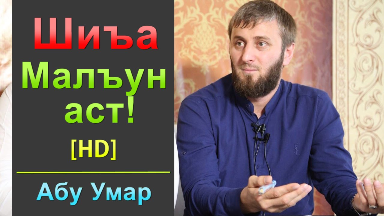 Абу Умар Шиъа Малъун аст! [HD]