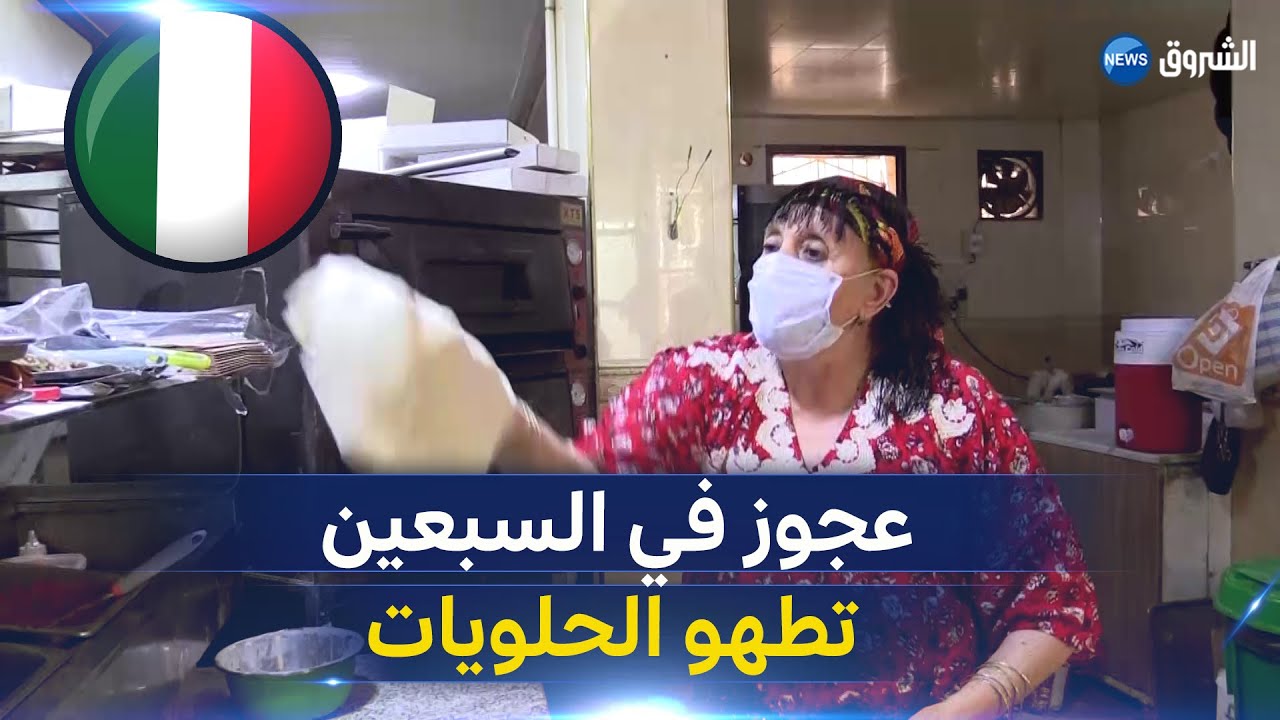 نا الطاوس .. عجوز في السبعين تطهو الحلويات وتروض البيتزا على الطريقة الايطالية