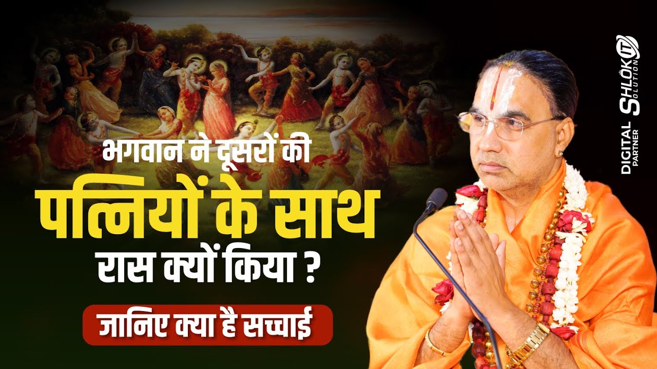 भगवान ने दूसरों की पत्नियों के साथ रास क्यों किया? जानिए क्या है सच्चाई ! Raghvacharya Ji Maharaj
