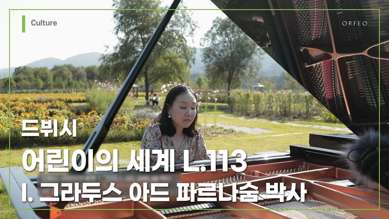 C.Debussy : Children's Conrnere L.113 I. Doctor Gradus ad Parnassum │ 오르페오 채널