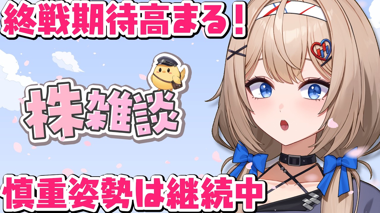 【 株雑談 】中東紛争の収束期待高まる！ただし市場は慎重姿勢継続中【 4月3日 】