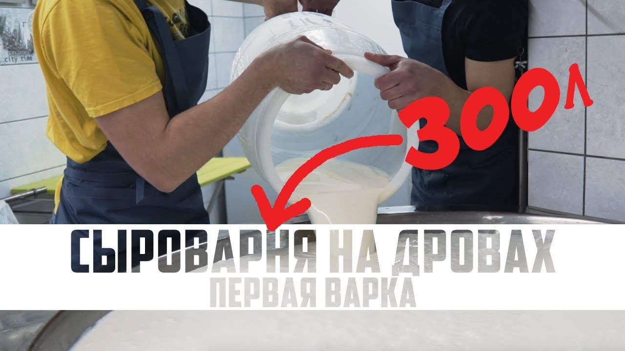 Первый раз готовим СЫР | Фермерский сыр ТОММ и Рикотта | Сыроварня на дровах