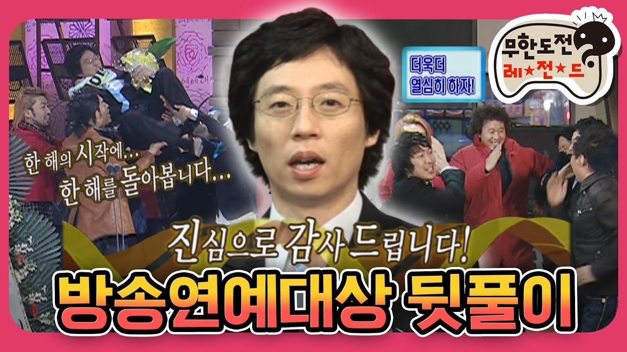 [1月의 무도] 그 동안 차마 말 못했던 속 이야기들😢 2006년의 무한도전 추억 속으로..⏱ “방송연예대상 뒷풀이”편 #옛능 MBC070106방송
