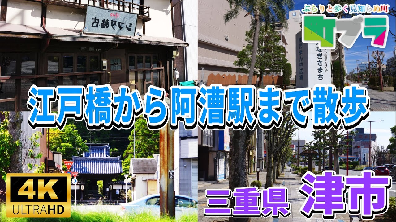 4K【津市内を散歩】三重県津市の国道23号線を江戸橋から阿漕駅まで散歩しました