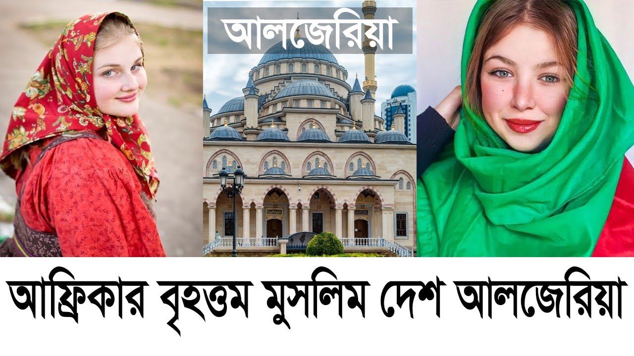আলজেরিয়া আফ্রিকার বৃহত্তম মুসলিম দেশ।। info about Algeria ।। Deshbidash bd ।। দেশ বিদেশ বিডি