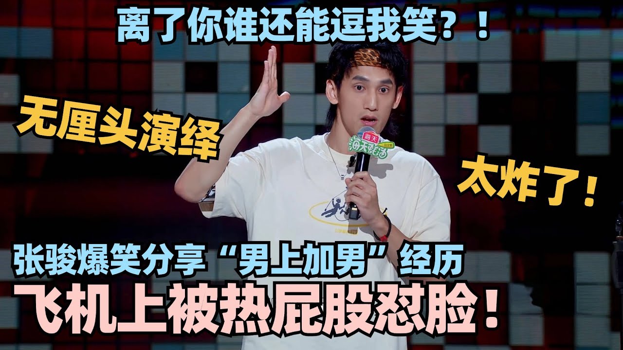 🥵张骏：飞机上被热屁股怼脸！爆笑分享&ldquo;男上加男&rdquo;经历！无厘头演绎全程爆笑！ #脱口秀 #脱口秀大会 #脱口秀和ta的朋友们 #张骏