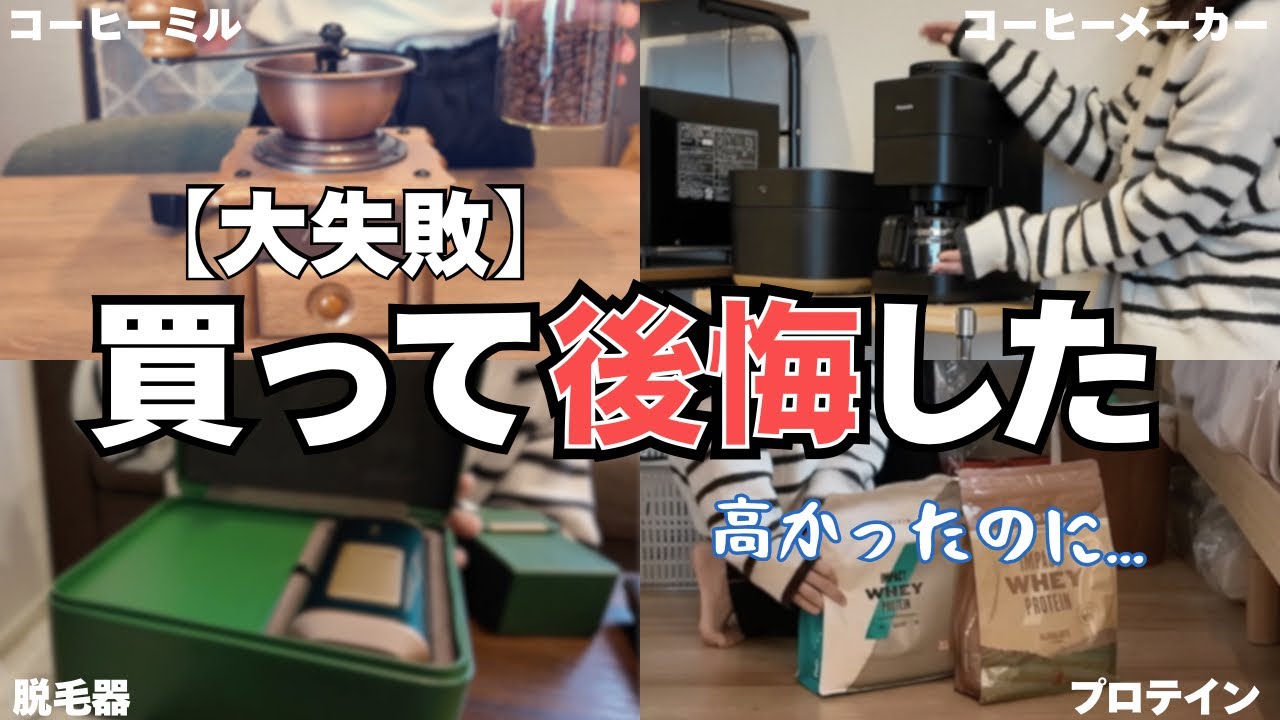 【お荷物大賞５選】憧れを買ったら、家がゴミ屋敷寸前になりました...。脱毛器/コーヒーミル/お香など