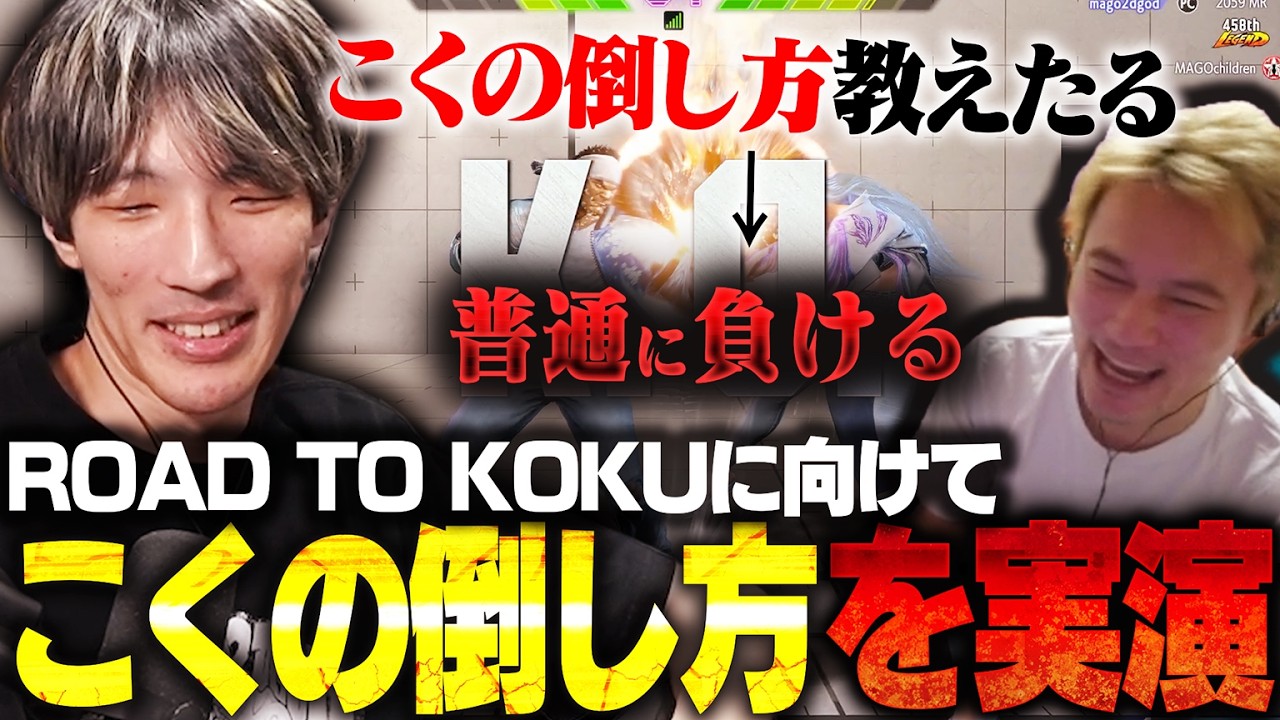 加藤純一氏に「こくの倒し方」を教えようとして一本取られるマゴさん【スト6/マゴ/切り抜き】