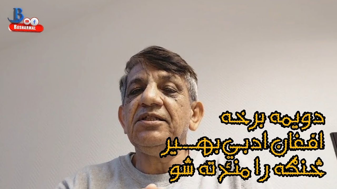 افغان ادبي بهیر څنګه را منځ ته شو/// دوهمه برخه