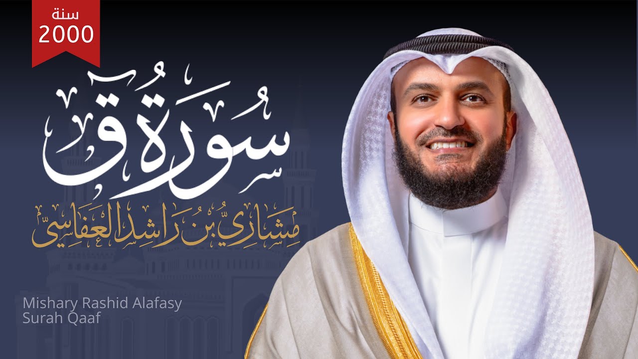 سورة ق الشيخ مشاري راشد العفاسي Surah Qaf - Mishary Alafasy