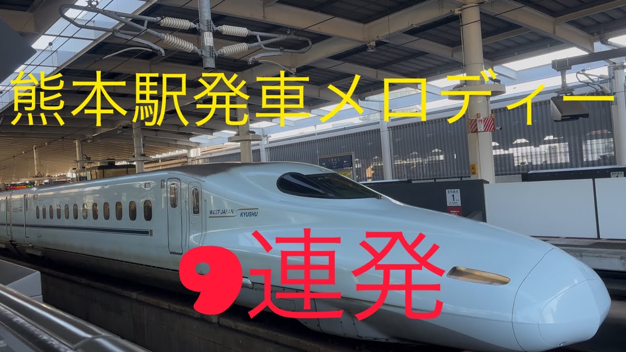 【9連発！】九州新幹線熊本駅発車メロディー9連発