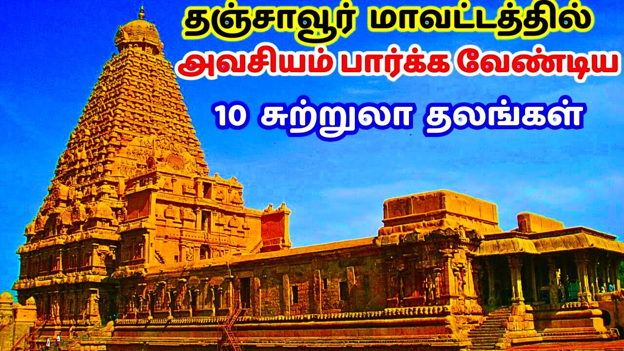 தஞ்சாவூர் சுற்றுலா தலங்கள் | thanjavur tourist places in tamil