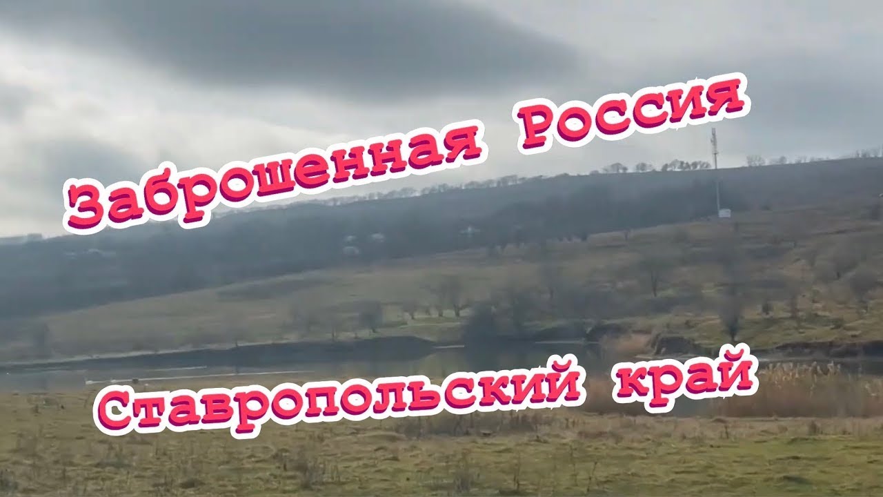 заброшенная Россия✔ жутко смотреть✔ хутора в Ставропольском крае