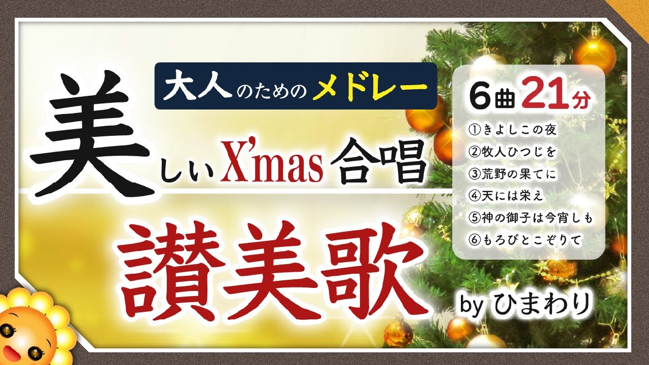 美しい讃美歌メドレー2025【定番21分】byひまわり🌻【合唱】歌詞付き｜きよしこの夜/牧人ひつじを/荒野の果てに/天には栄え/神の御子は今宵しも/もろびとこぞりて