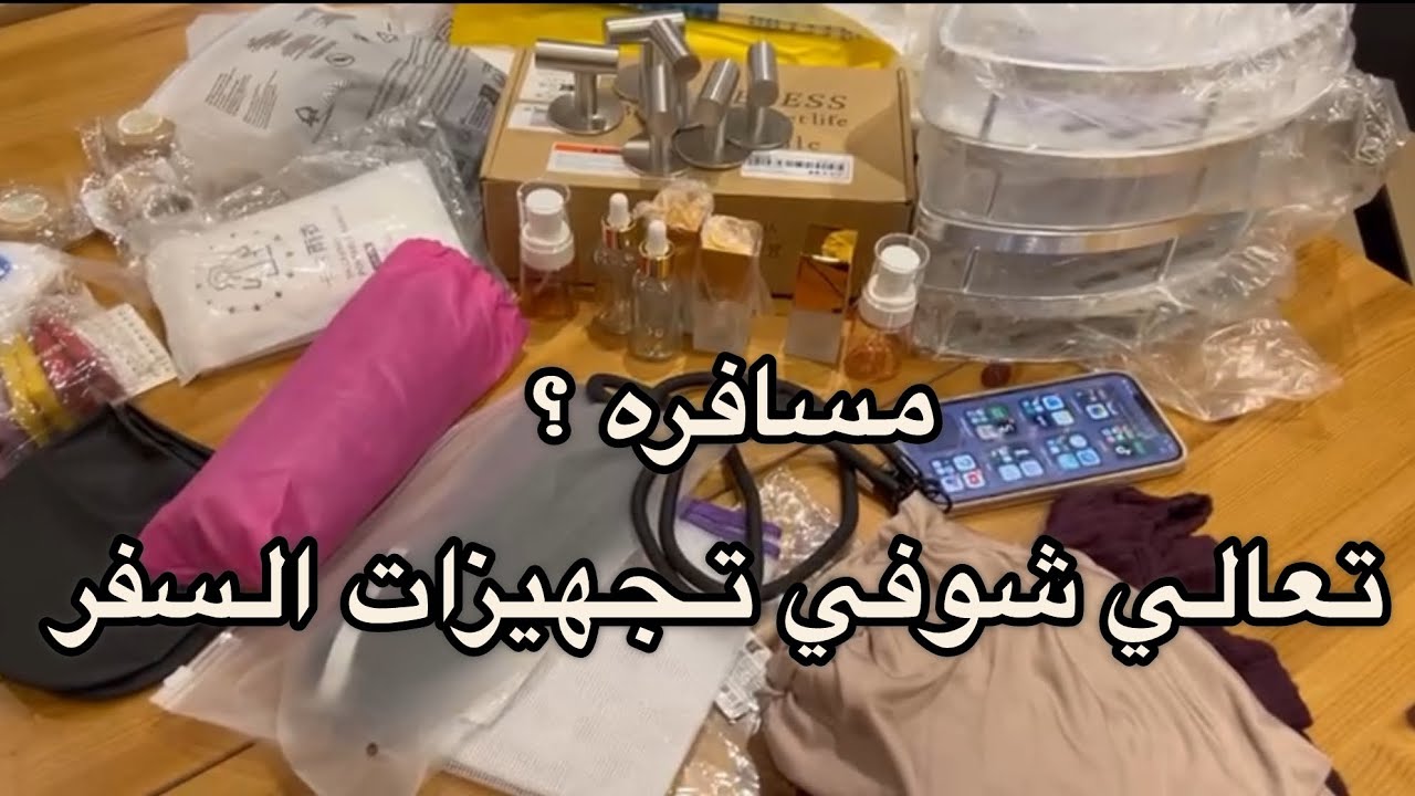 مشترياتي من شي ان للبيت وللسفر