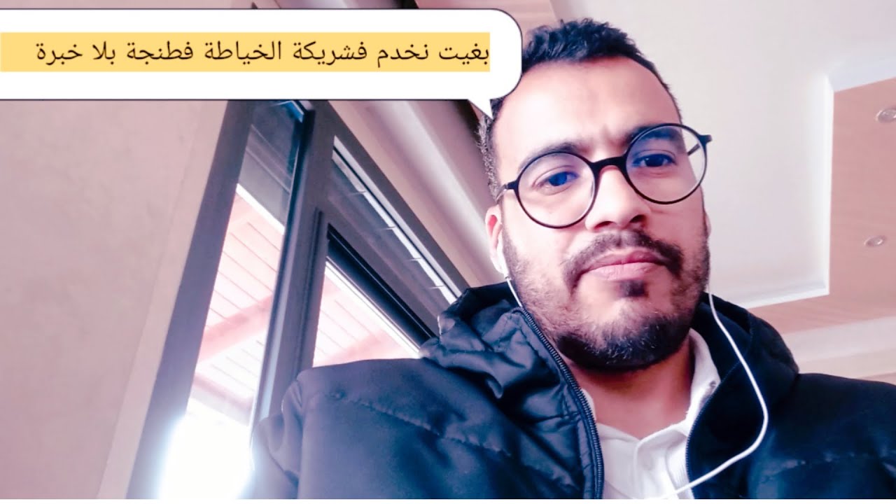 بغيتي تخدم فشريكة الخياطة طنجة بدون خبرة ويعملو ليك ضمان الاجتماعي والتغطية الصحية
