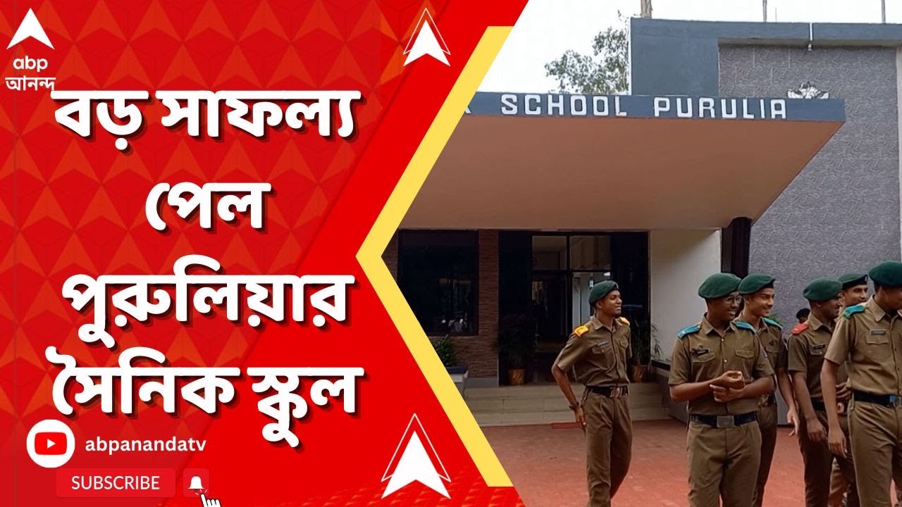 Purulia: পুরুলিয়া সৈনিক স্কুলের বড় সাফল্য ন্যাশনাল ডিফেন্স অ্যাকাডেমির পরীক্ষায় । ABP Ananda Live