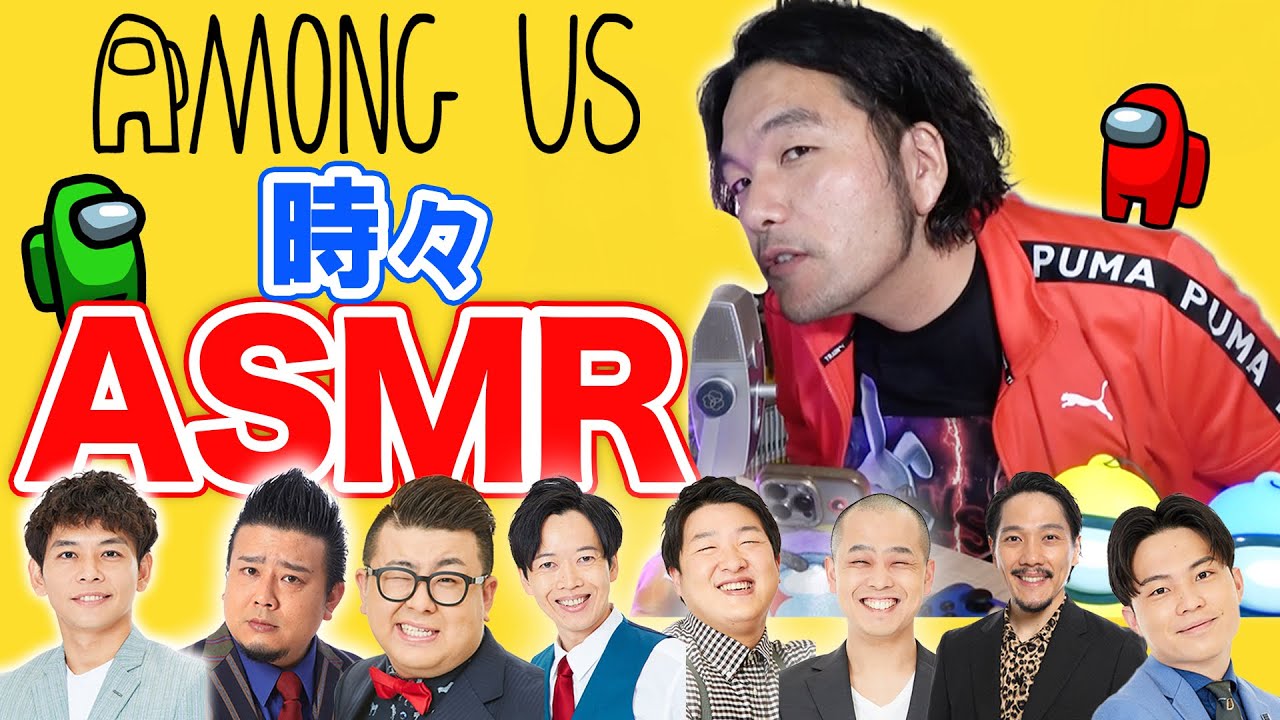 【見取り図盛山】芸人Among Us＆時々ASMR生配信
