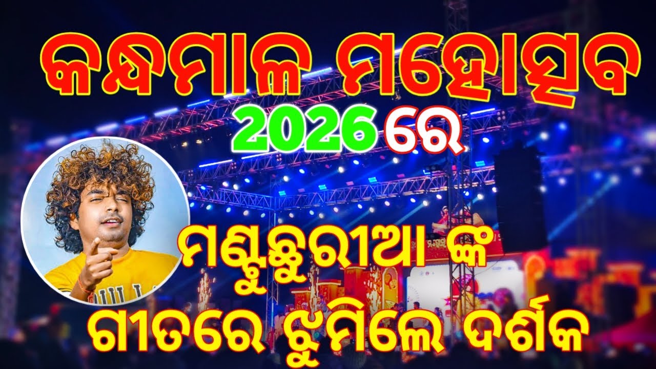 Mantu Chhuria in Kandhamala Mahoschav 2026//ମଣ୍ଟୁ ଛୁରିଆ କନ୍ଧମାଳ ମହୋତ୍ସବ୨୦୨୬ //VR18RAHUL