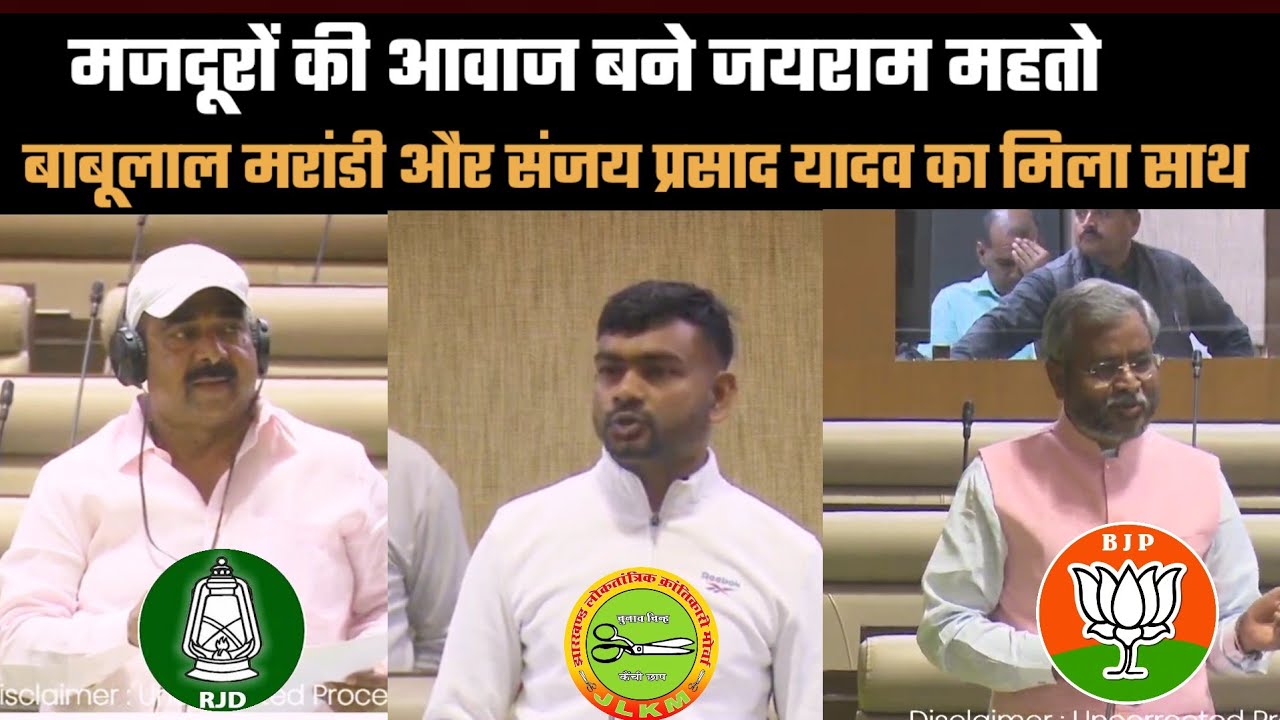 जयराम ने मजदूरों के आवाज को किया बुलंद || बाबूलाल मरांडी ने दिया साथ || मंत्री संजय यादव भी हुए साथ 