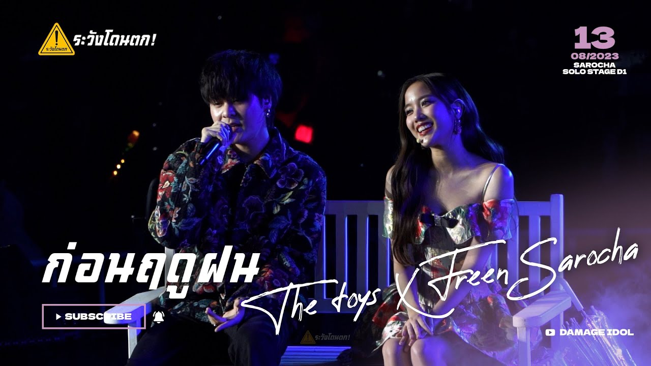 ก่อนฤดูฝน - THE TOYS x Freen Sarocha @SAROCHA SOLO STAGE D1 #ระวังโดนตก !