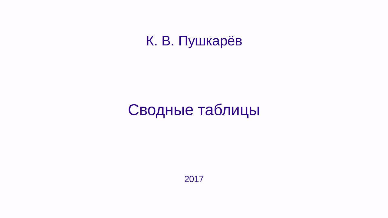 Сводные таблицы (LibreOffice Calc)