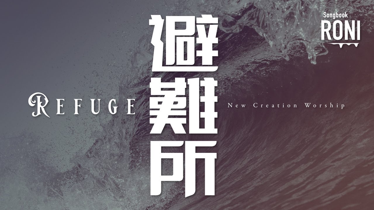 避難所 Refuge / New Creation Worship [ 動態歌詞 ] 新造敬拜 @roni-songbook