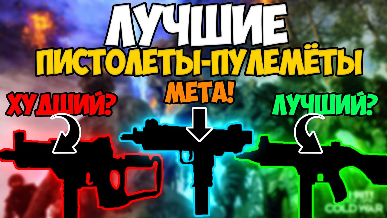 ЛУЧШИЕ ПИСТОЛЕТЫ-ПУЛЕМЁТЫ В CALL OF DUTY BLACK OPS COLD WAR | ОБЗОР  | ГАЙД |