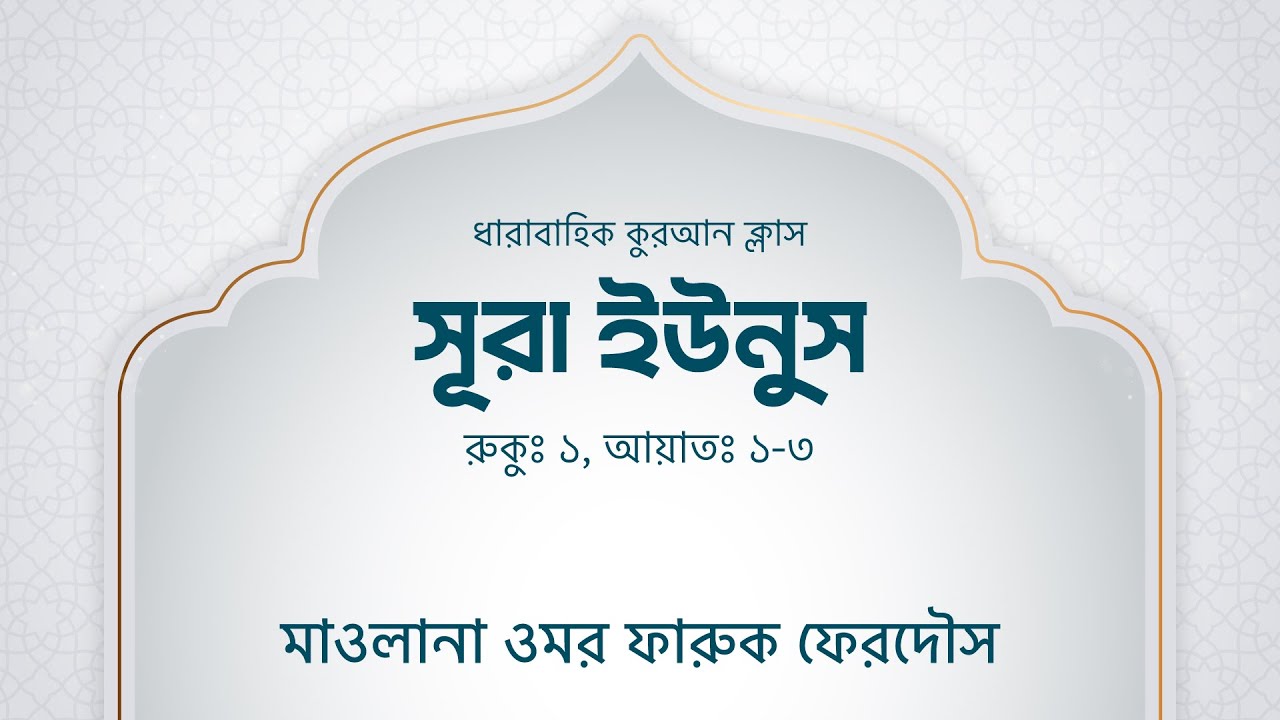 সূরা ইউনুস, রুকু: ১, আয়াত: ১-৩
