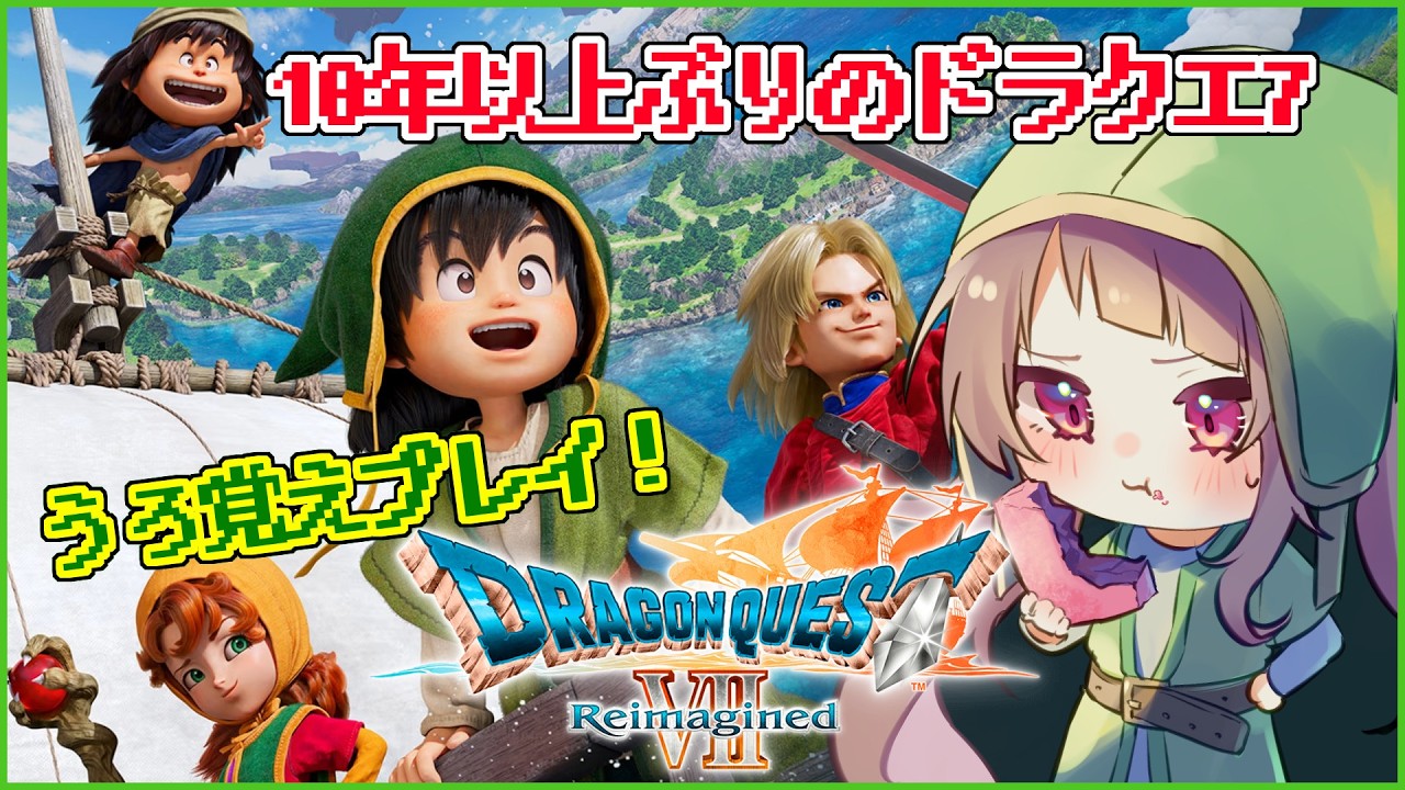 【ドラクエ7 リメイク 】遅刻遅刻！！！！！！！！#2