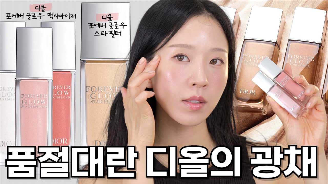 디올 신상 🔥  포에버 글로우 맥시마이저 & 스타 필터 프라이머 (벗겨짐? 모공? 촉촉함?) /내돈내산