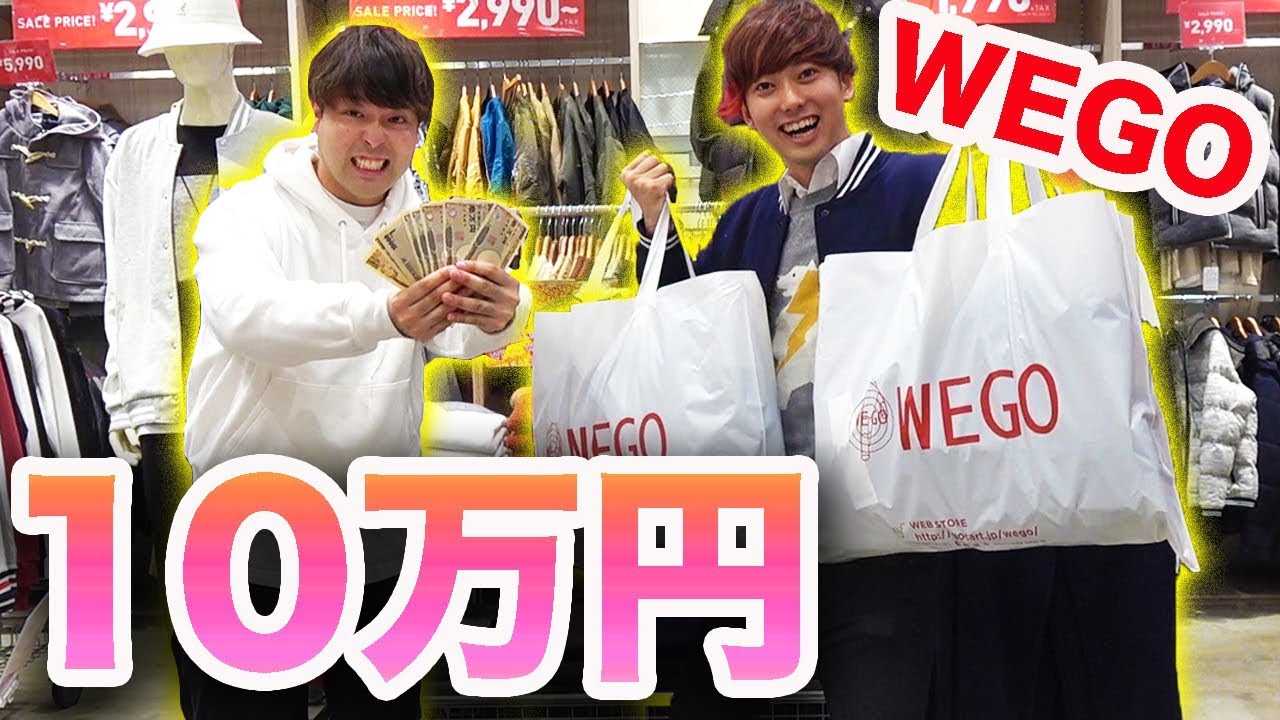 【買い物】WEGOで10万円分の服を買ってみた！！！