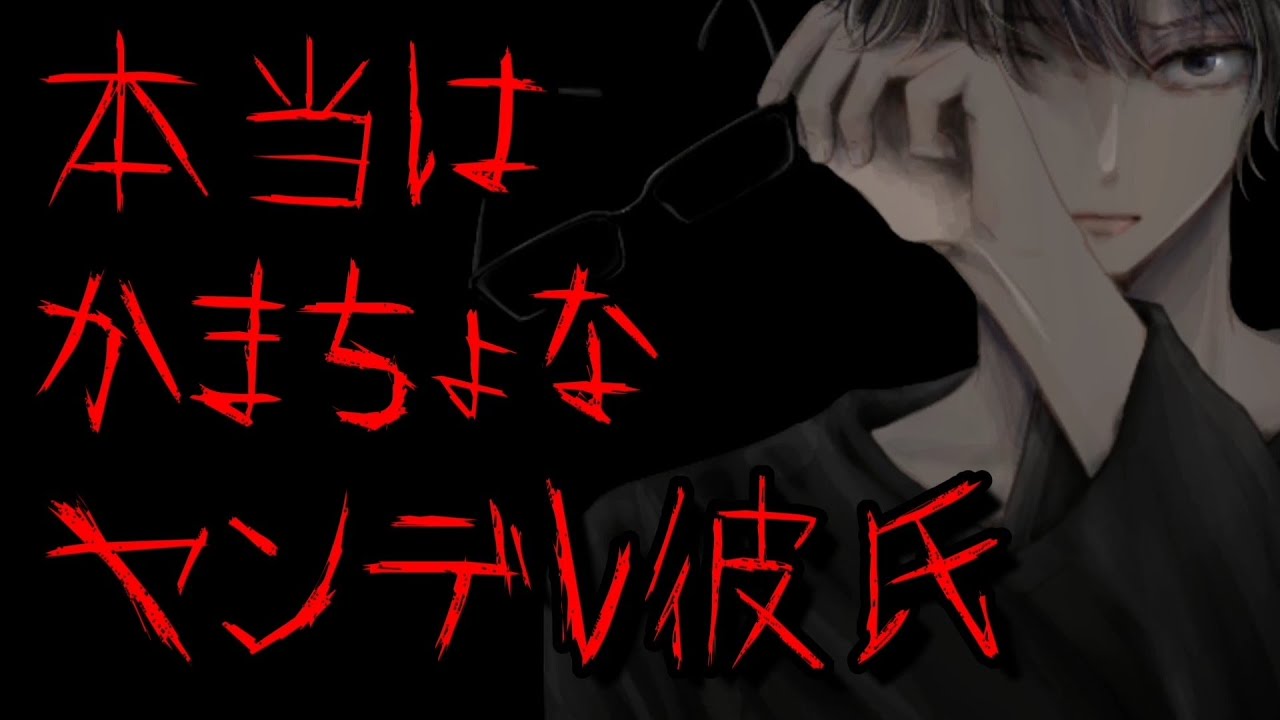 125【ヤンデレ/ドS】 本当はかまちょなドSヤンデレ彼氏。【Japanese/Yandere】【女性向け/シチュエーションボイス】