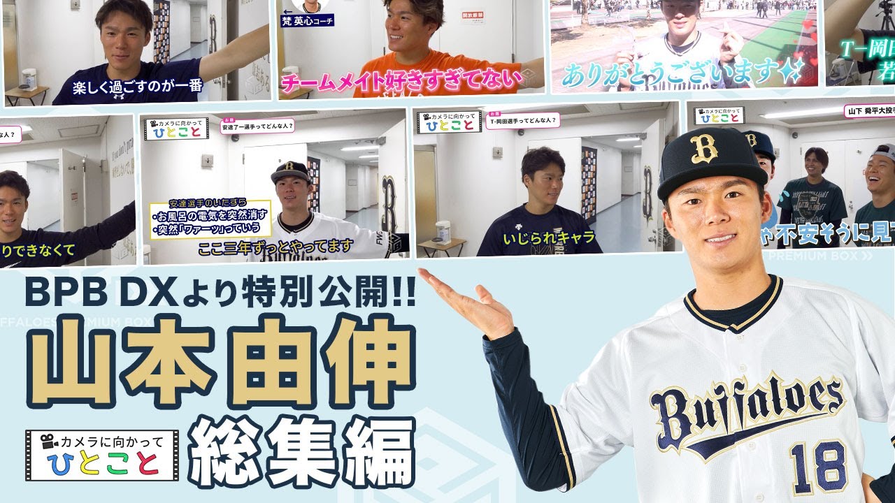山本由伸投手の「カメラに向かってひとこと」総集編