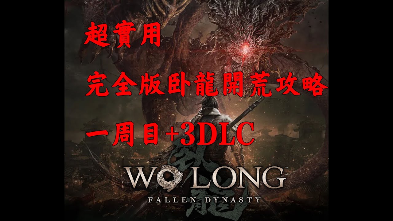 超實用的臥龍完全版開荒攻略（一週目+3DLC）