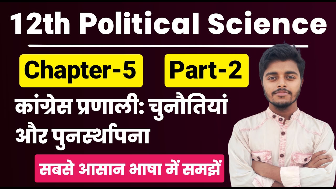 Political Science Class 12 Chapter 5 | कांग्रेस प्रणाली : चुनौतियां और पुनर्स्थापना | Part 2