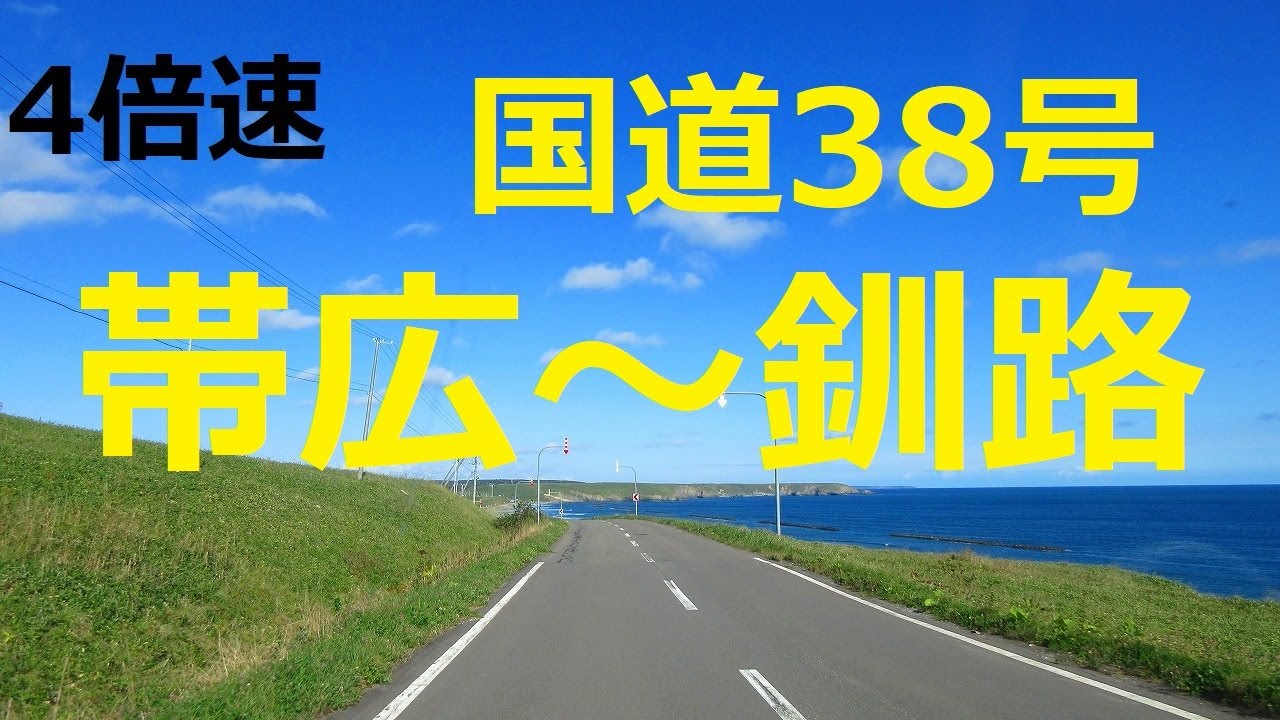 国道38号　帯広市～釧路市