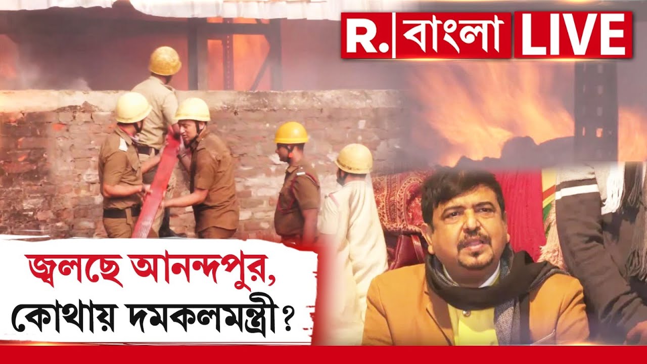 Anandapur Fire Update | এখনও জ্বলছে আনন্দপুর, কোথায় দমকলমন্ত্রী ? ‍| Breaking News LIVE