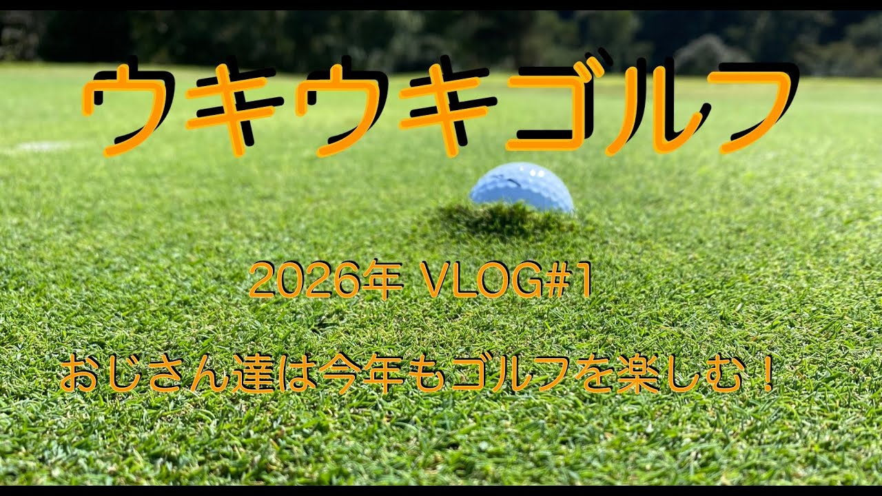 2026ゴルフvlog#1 第一弾