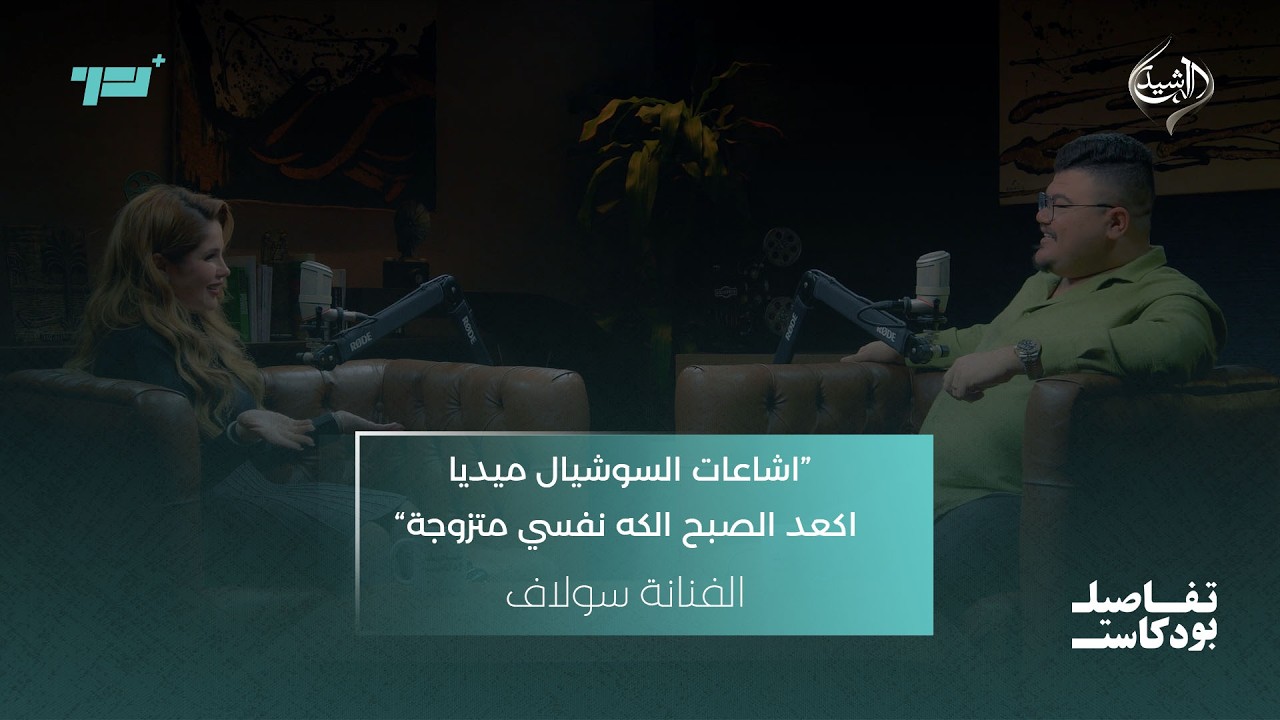 “اشاعات السوشيال ميديا اكعد الصبح الكه نفسي متزوجة” | الفنانة سولاف ضيفة تفاصيل بودكاست