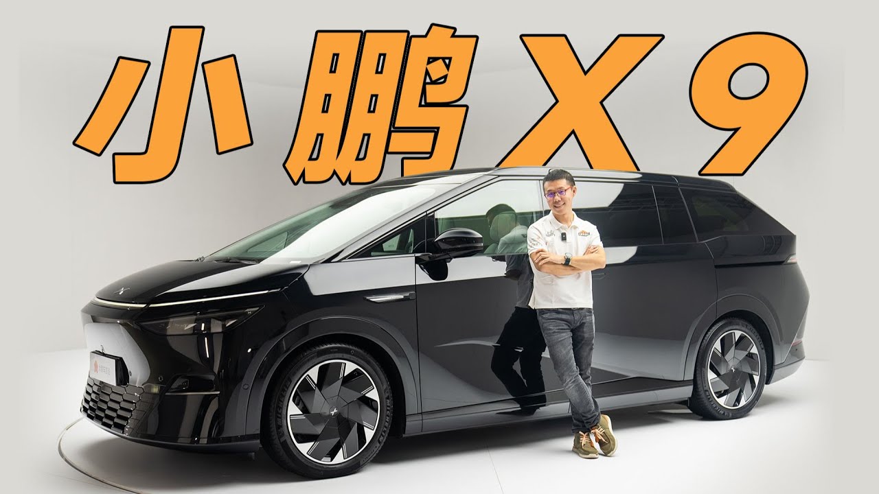 XPENG小鹏X9外形争议巨大，内饰体验满分？【YYP车评】