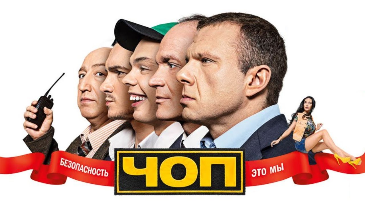 Сериал ЧОП: 2 СЕЗОН ВСЕ СЕРИИ ПОДРЯД