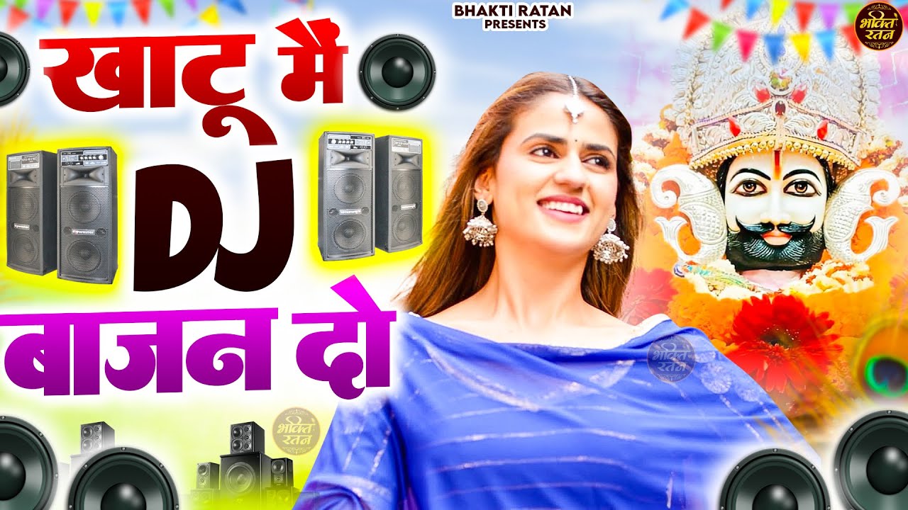 खाटू में DJ बाजन दो  ( Viral Song ) Khatu Shyam Bhajan 2026 
